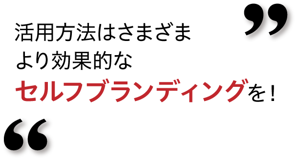 より効果的なセルフブランディングを！