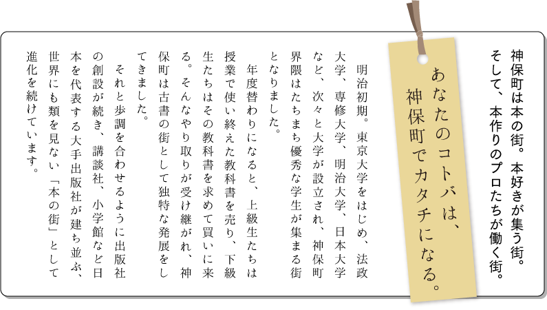 あなたのコトバは、神保町でカタチになる。