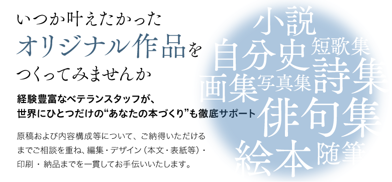 いつか叶えたかったオリジナル作品をつくってみませんか