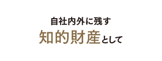 自社内外に残す知的財産として