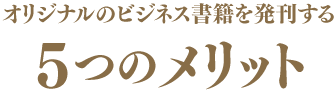 5つのメリット