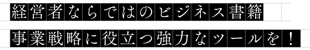 経営者ならではのビジネス書籍。事業戦略に役立つ強力なツールを