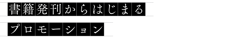 経営者ならではのビジネス書籍。事業戦略に役立つ強力なツールを