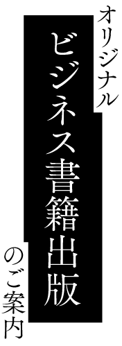 オリジナルビジネス書籍出版のご案内